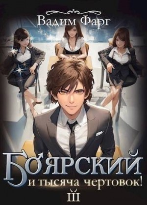 Фарг Вадим - Боярский и тысяча чертовок! Том 3