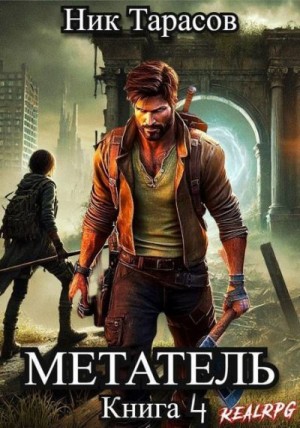 Тарасов Ник - Метатель. Книга 4