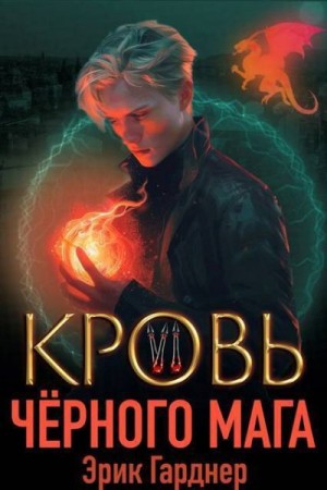 Гарднер Эрик - Кровь черного мага 6