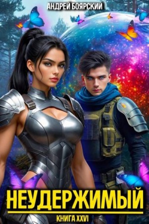 Боярский Андрей - Неудержимый. Книга XXVI