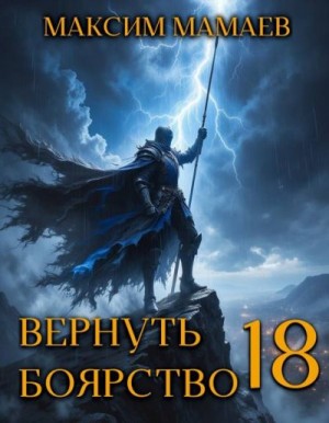 Мамаев Максим - Вернуть Боярство 18