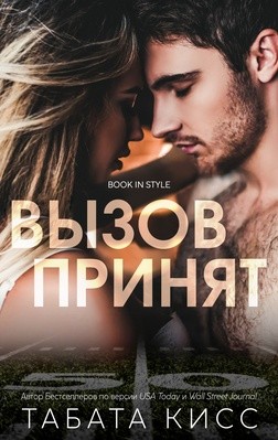 Кисс Табата - Вызов принят