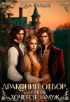 Зиздок Лена - Драконий отбор, или Очень хочется замуж!