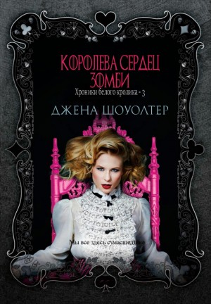 Шоуолтер Джена - Королева сердец зомби