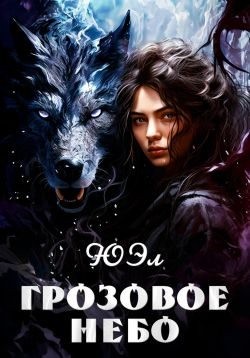 ЮЭл - Грозовое небо