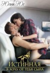 Юлия Юг - Истинная: я хочу от тебя сына!