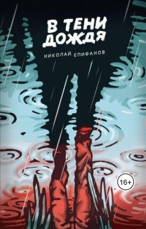 Епифанов Николай - В тени дождя