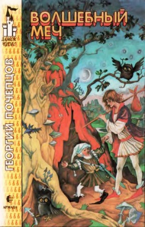 cкачать книгу Георгий Почепцов Волшебный меч