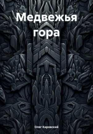 Кировский Олег - Медвежья гора