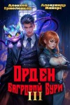 Майерс Александр, Ермоленков Алексей - Орден Багровой бури. Книга 3