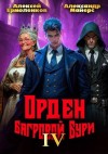 Майерс Александр, Ермоленков Алексей - Орден Багровой бури. Книга 4