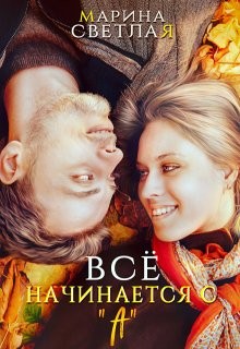 (JK et Светлая) Марина Светлая - Все начинается с "А"