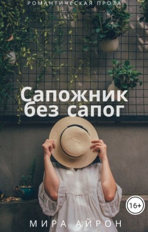 Айрон Мира - Сапожник без сапог