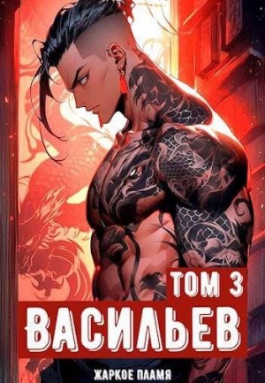 Пламя Жаркое - Ичиро Васильев. Том 3