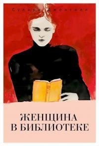 Джентилл Сулари - Женщина в библиотеке