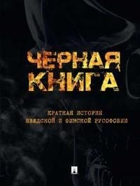 Коллектив авторов, неизвестен — Военное дело Автор - Черная книга. Краткая история шведской и финской русофобии