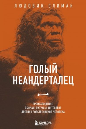 Слимак Людовик - Голый неандерталец. Происхождение, обычаи, ритуалы, интеллект древних родственников человека