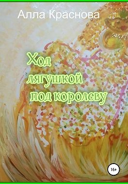 Краснова Алла - Ход лягушкой под королеву