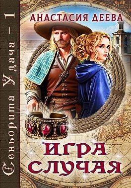 Деева Анастасия - Сеньорита Удача. Игра Случая