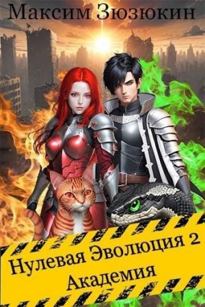 Зюзюкин Максим - Академия