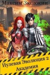 Зюзюкин Максим - Академия