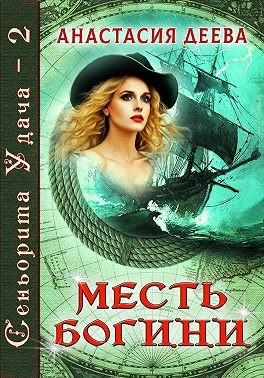 Деева Анастасия - Сеньорита Удача-2. Месть богини