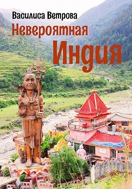 Ветрова Василиса - Невероятная Индия