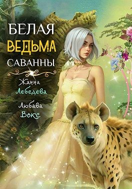Лебедева Жанна, Вокс Любава - Белая ведьма саванны