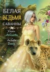 Лебедева Жанна, Вокс Любава - Белая ведьма саванны