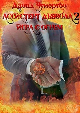 Чумертов Давид - Ассистент дьявола – 2. Игра с огнем