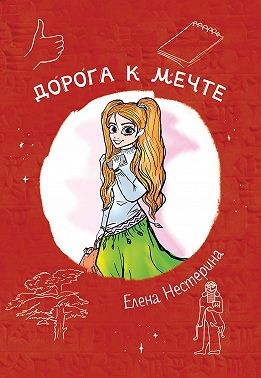 Нестерина Елена - Дорога к мечте