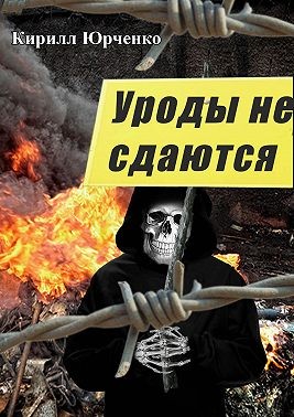 Юрченко Кирилл - Уроды не сдаются