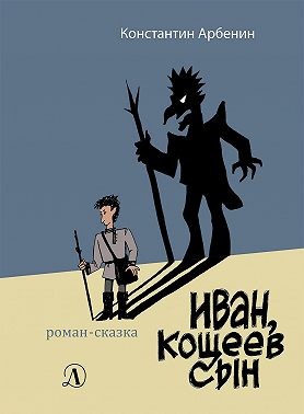 Арбенин Константин - Иван, Кощеев сын