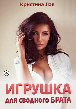 Рокс Лили - Игрушка для сводного брата