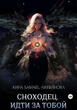 Samael Литвинова Анна - Сноходец. Идти за тобой
