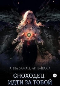 Сноходец. Идти за тобой