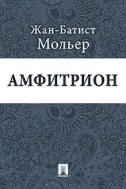 Мольер Жан-Батист - Амфитрион