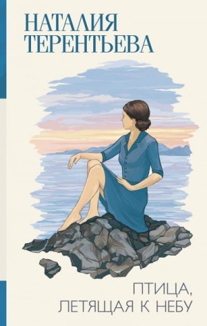 Терентьева Наталия - Птица, летящая к небу