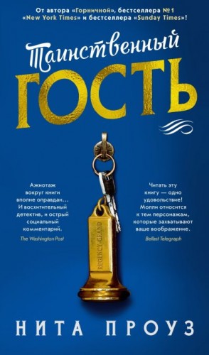Проуз Нита - Таинственный гость