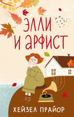 Прайор Хейзел - Элли и арфист