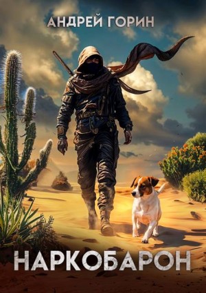 Горин Андрей - Наркобарон