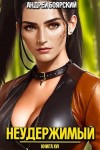 Боярский Андрей - Неудержимый. Книга XVI
