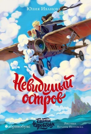 Иванова Юлия - Невидимый остров