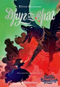 Друг или враг