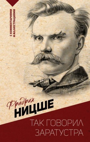 Угрюмов Владимир, Ницше Фридрих - Так говорил Заратустра. С комментариями и иллюстрациями