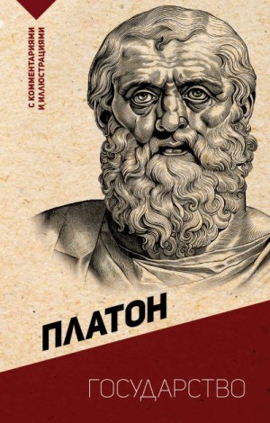 Платон - Государство. С комментариями и иллюстрациями