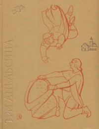 Три апельсина. Итальянские народные сказки