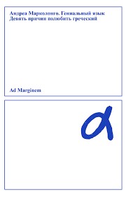 Марколонго Андреа - Гениальный язык. Девять причин полюбить греческий