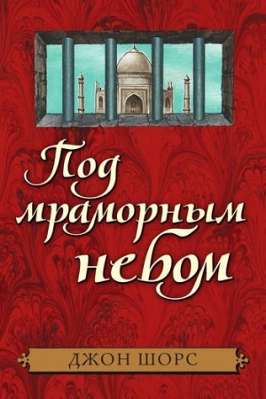 Шорс Джон - Под мраморным небом