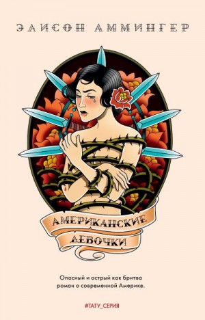 Аммингер Элисон - Американские девочки